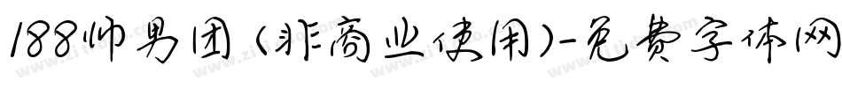 188帅男团 (非商业使用)字体转换